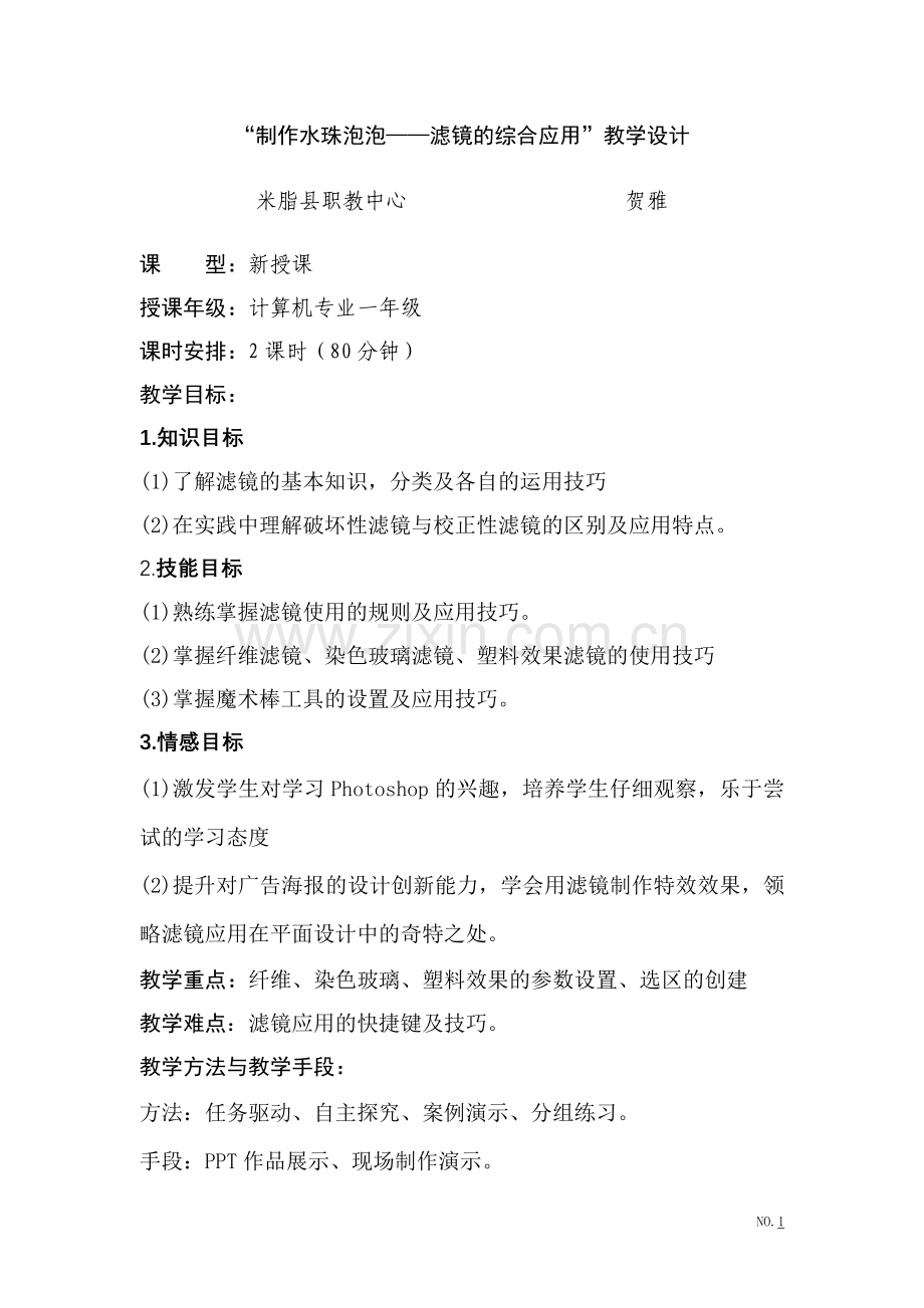ps中滤镜的应用教学设计.doc_第1页
