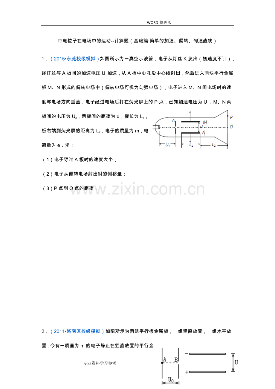 带电粒子在电场中的运动--计算题[基础篇].doc_第1页
