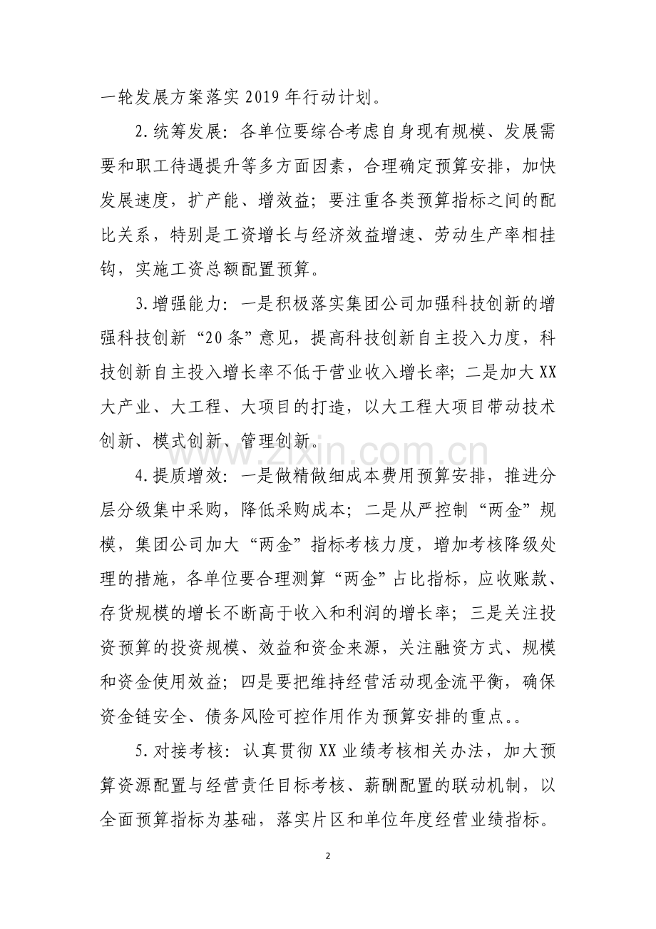 XX集团有限公司关于编制2019年全面预算的通知(模板).doc_第2页