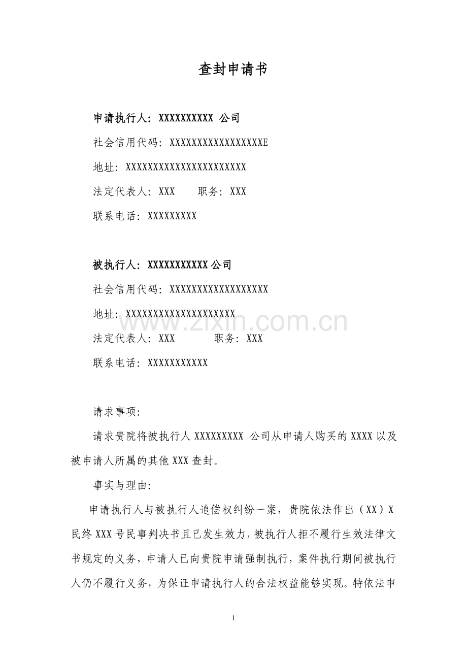 查封申请书.doc_第1页
