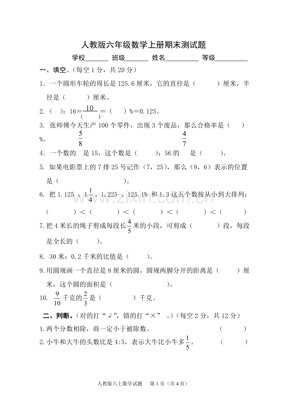 新人教版六年级数学上册期末测试题(2).doc_第1页