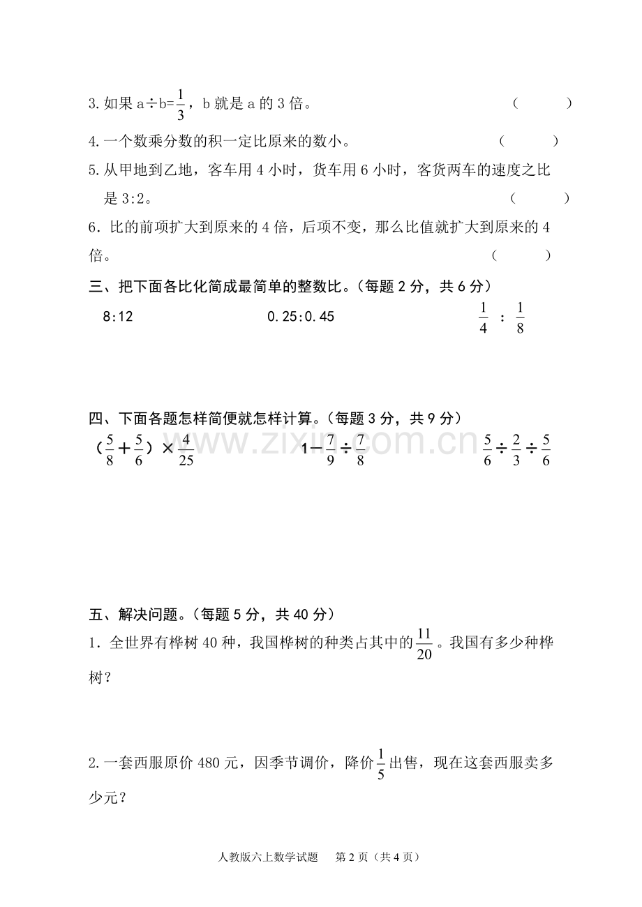 新人教版六年级数学上册期末测试题(2).doc_第2页