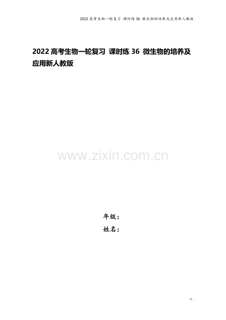 2022高考生物一轮复习-课时练36-微生物的培养及应用新人教版.docx_第1页