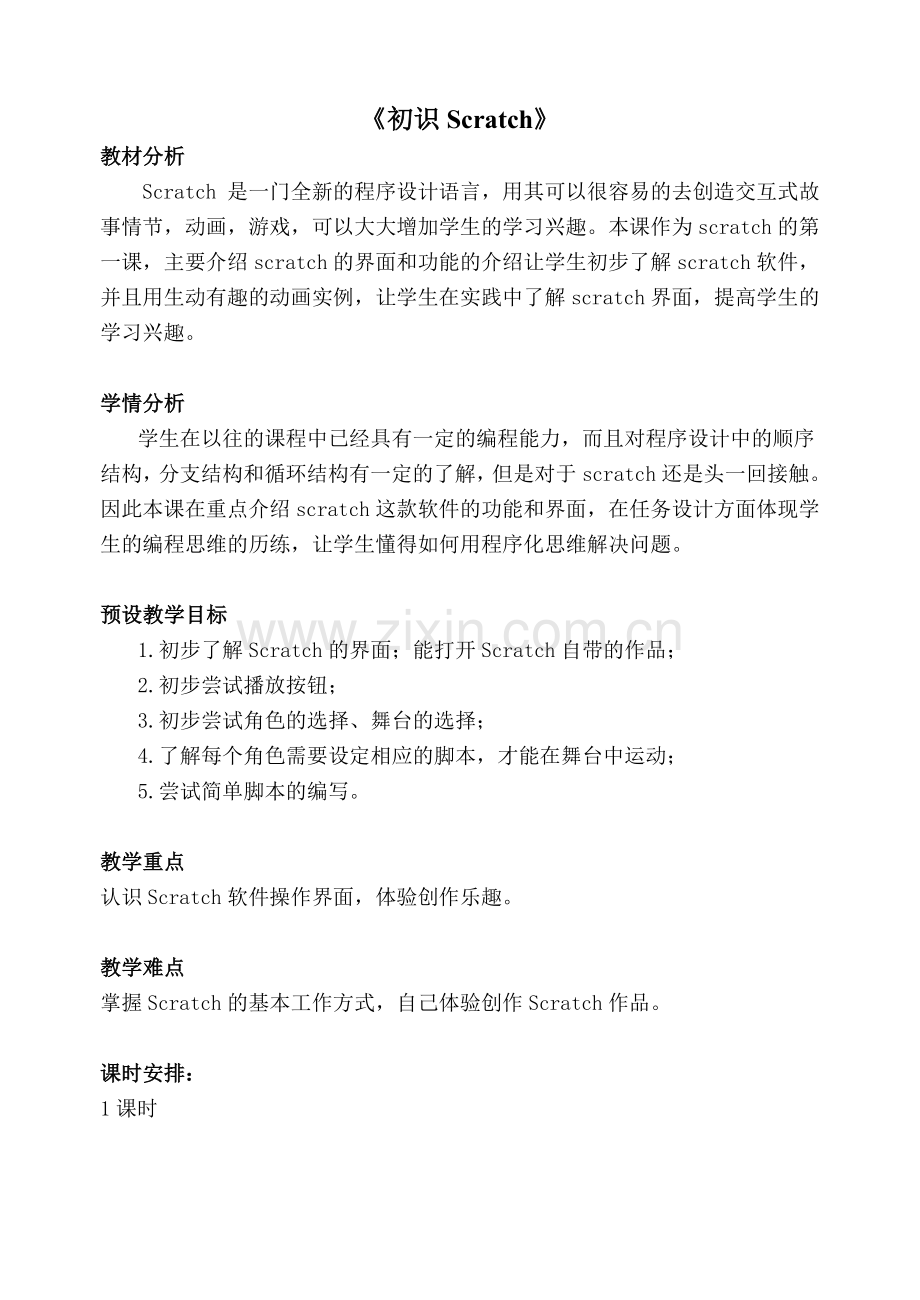 四年级Scratch教学设计(全10课).doc_第1页