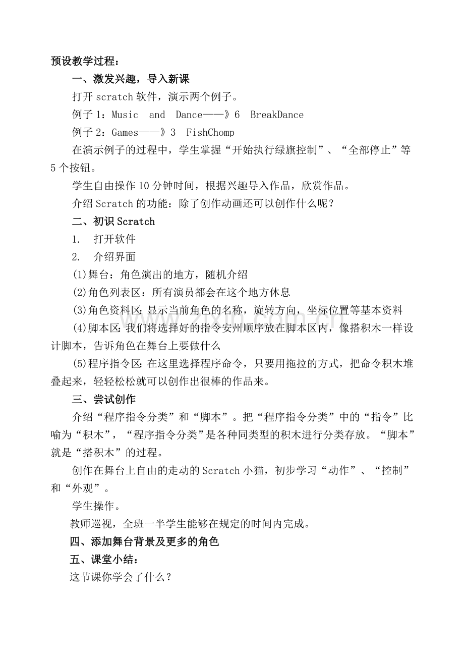 四年级Scratch教学设计(全10课).doc_第2页