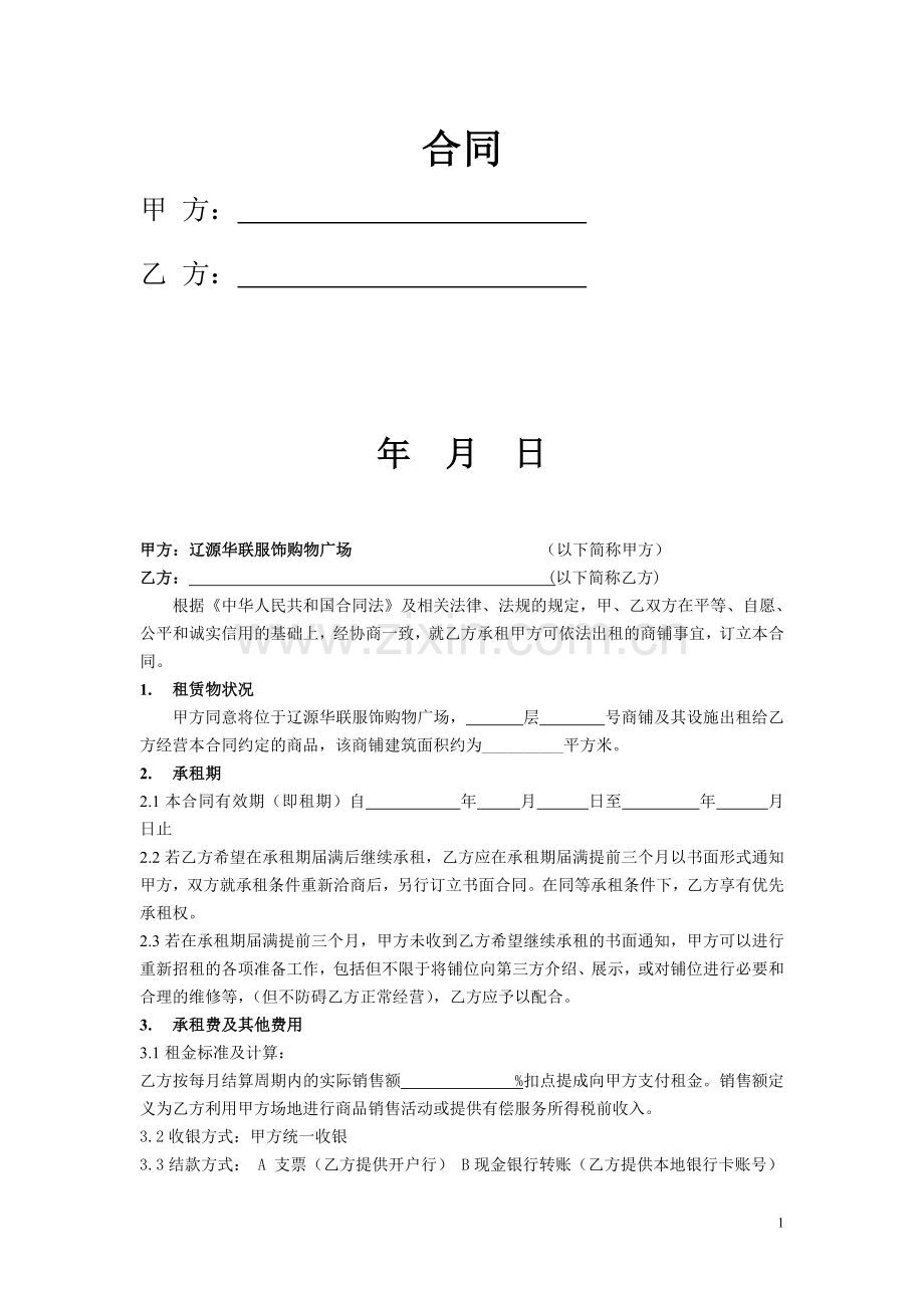 商场租赁合同扣点(法务审核版).doc_第1页