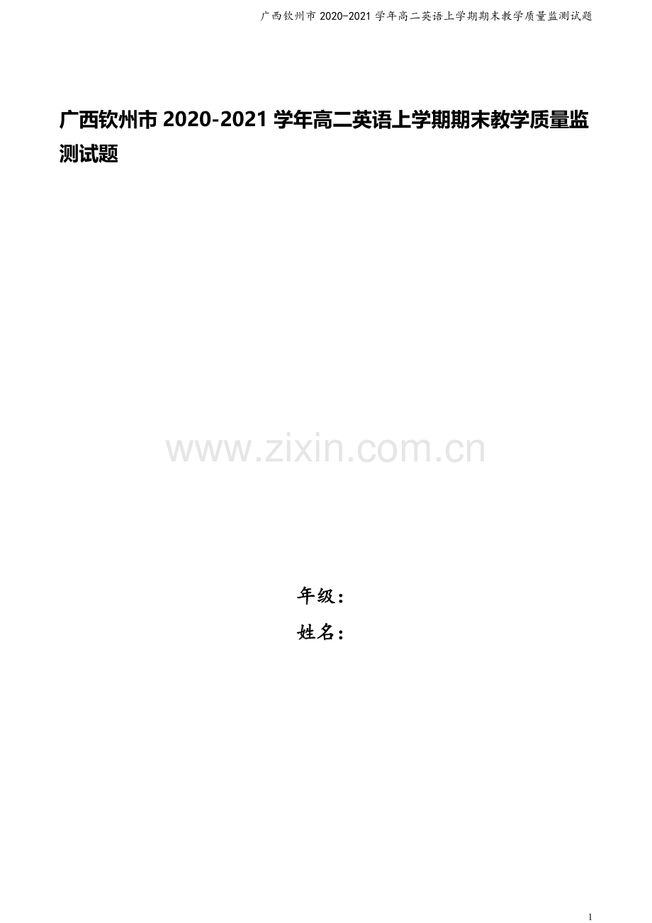 广西钦州市2020-2021学年高二英语上学期期末教学质量监测试题.doc_第1页