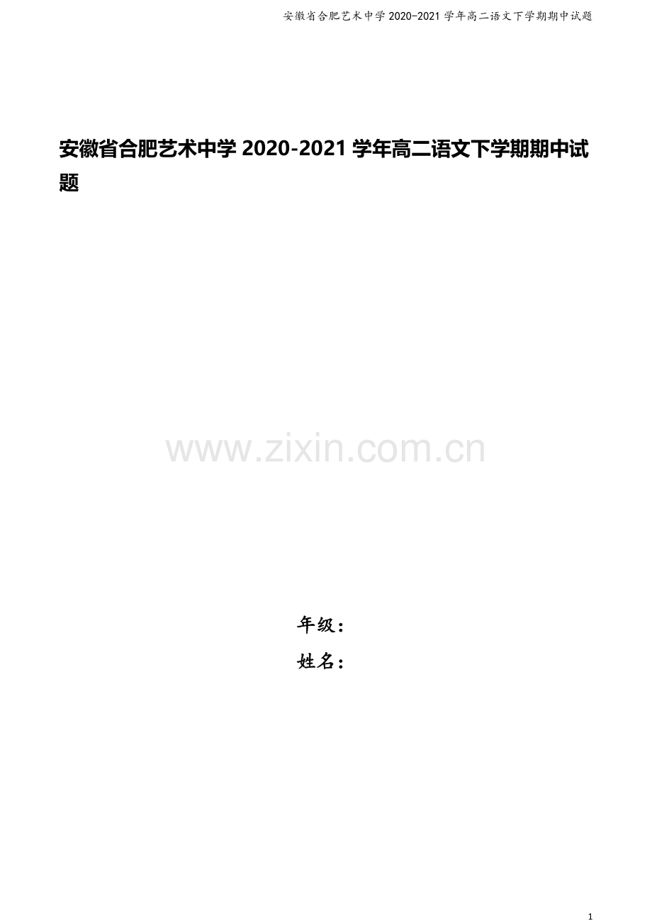 安徽省合肥艺术中学2020-2021学年高二语文下学期期中试题.doc_第1页