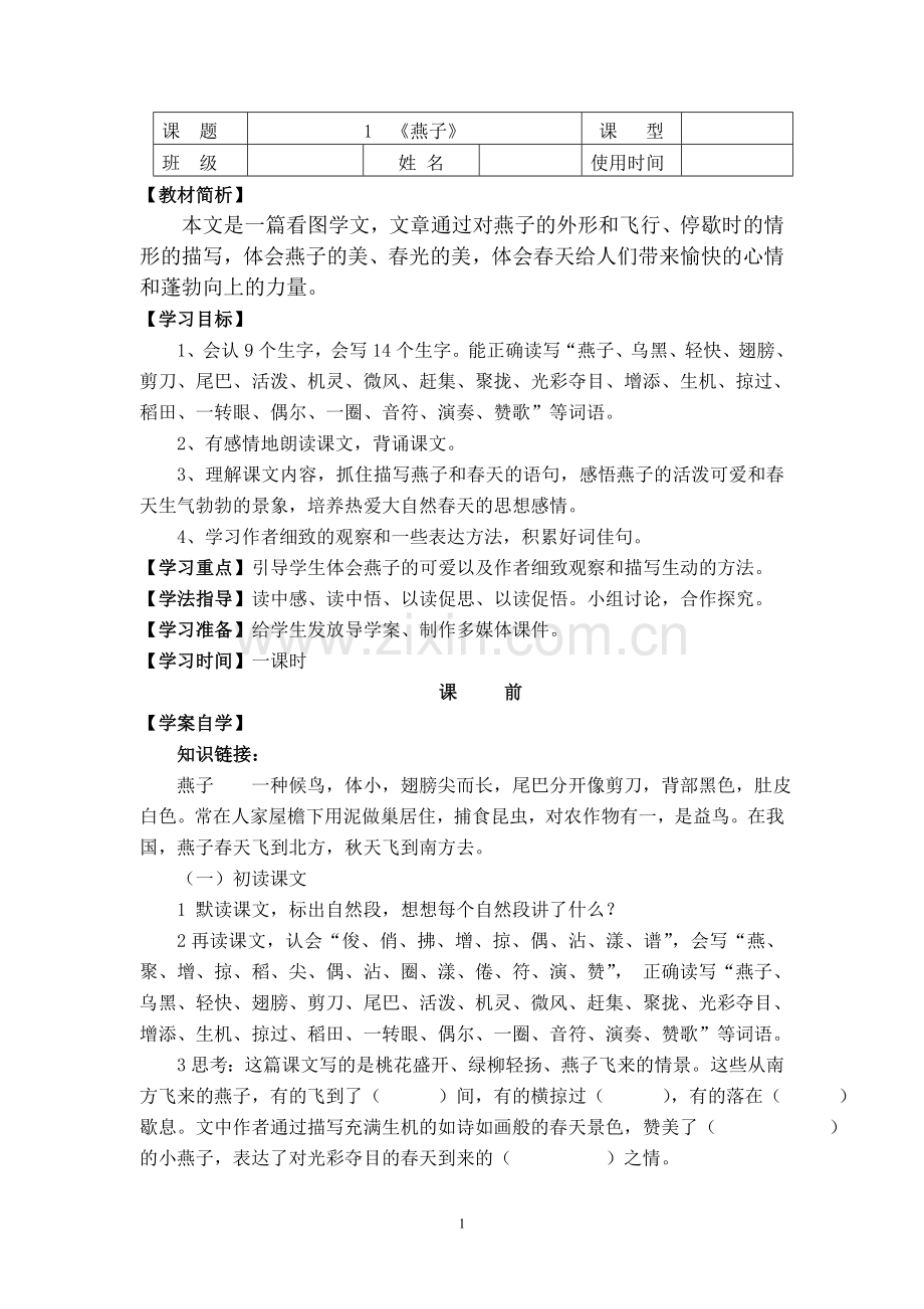 人教版小学三年级下册语文全册导学案教学案.doc_第1页