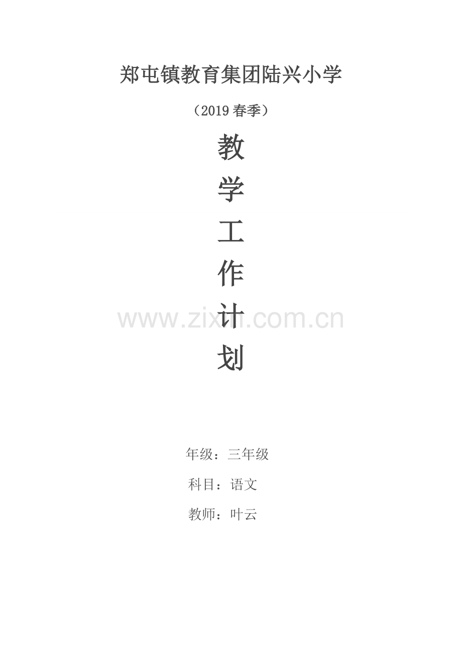 部编版三年级语文下册教学工作计划(2).doc_第1页