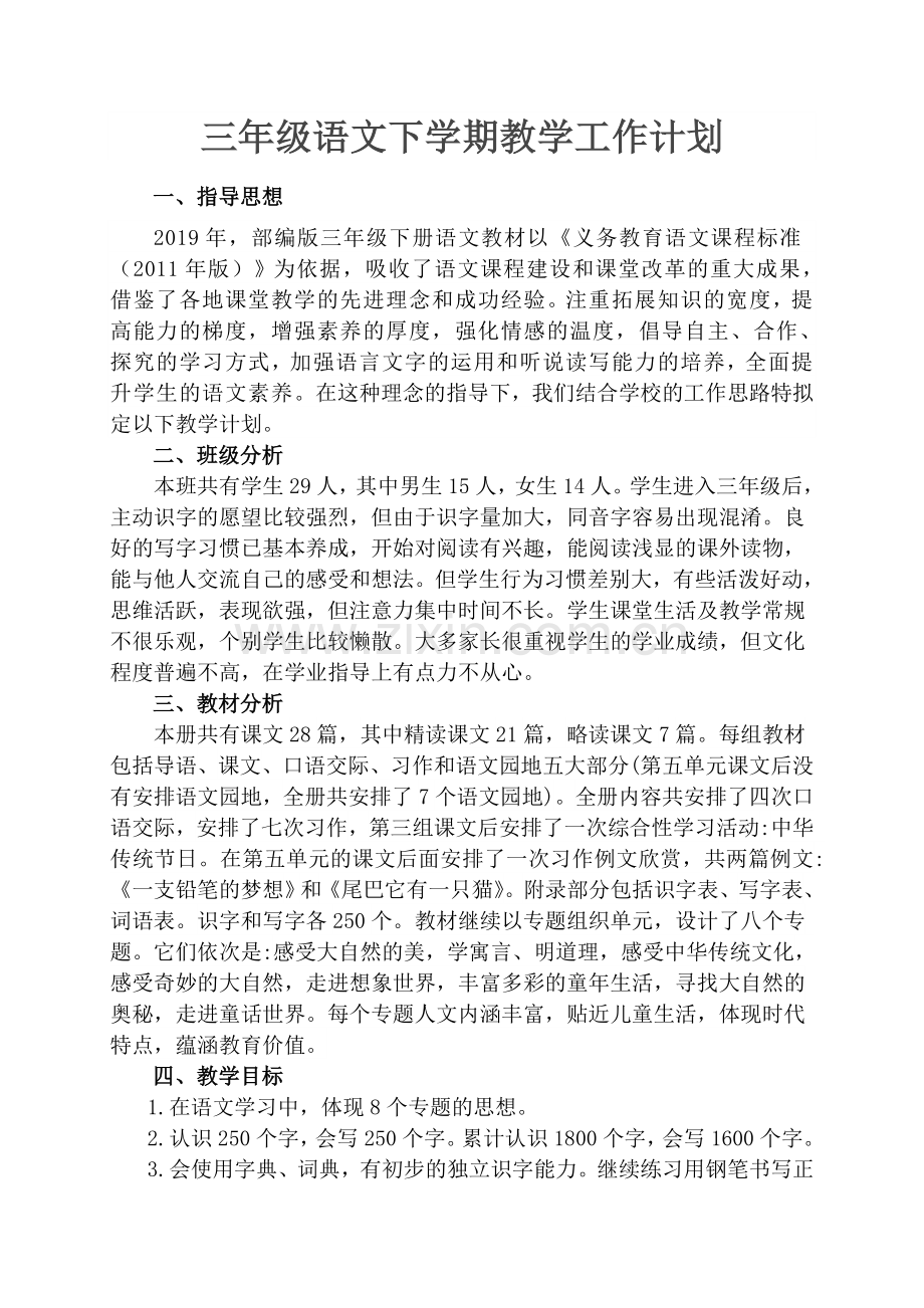 部编版三年级语文下册教学工作计划(2).doc_第2页