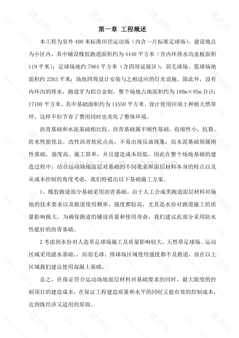 室外400米标准田径运动场施工组织设计.doc_第1页