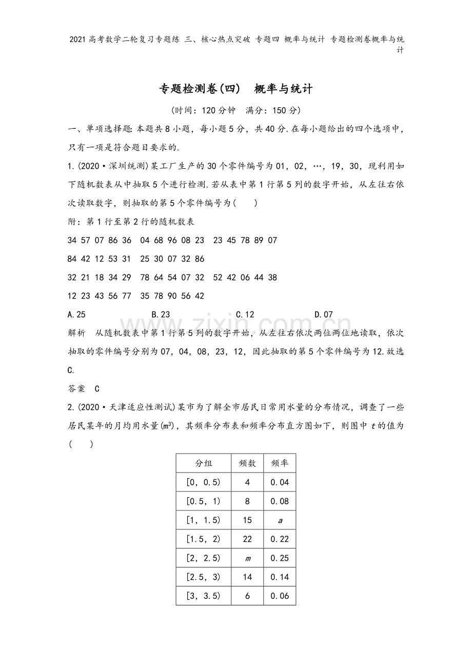 2021高考数学二轮复习专题练-三、核心热点突破-专题四-概率与统计-专题检测卷概率与统计.doc_第2页