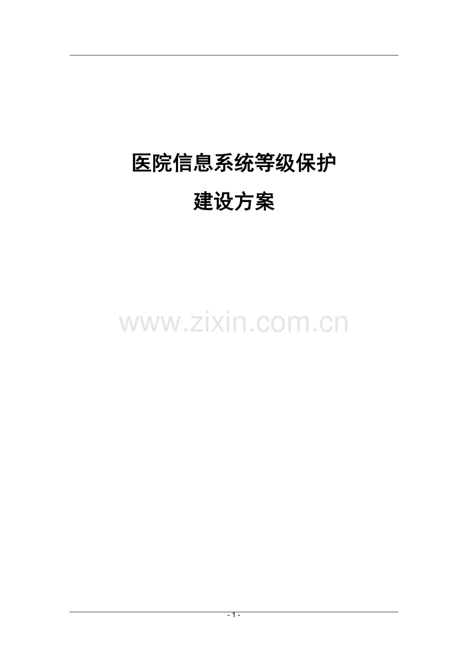 医院信息安全等级保护建设方案.doc_第1页