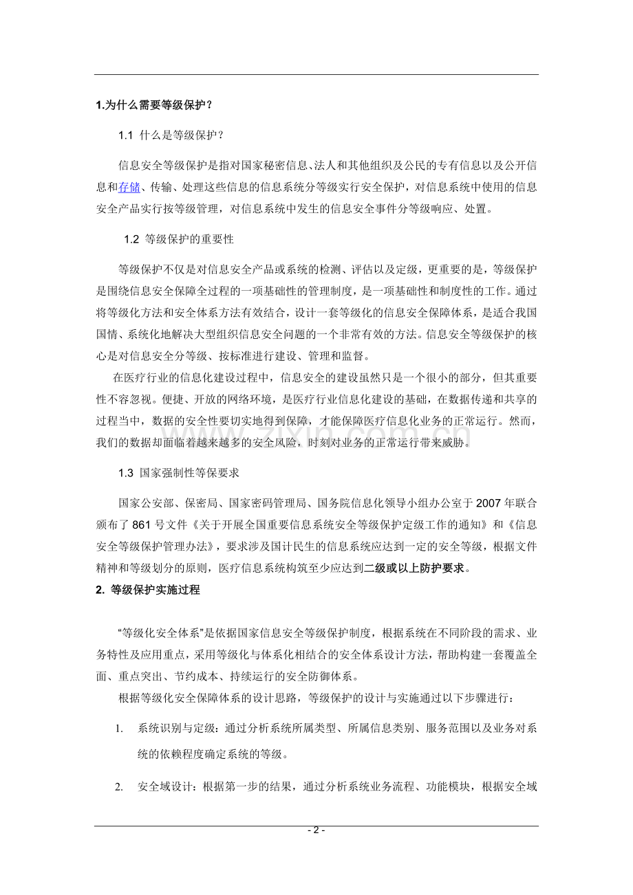 医院信息安全等级保护建设方案.doc_第2页