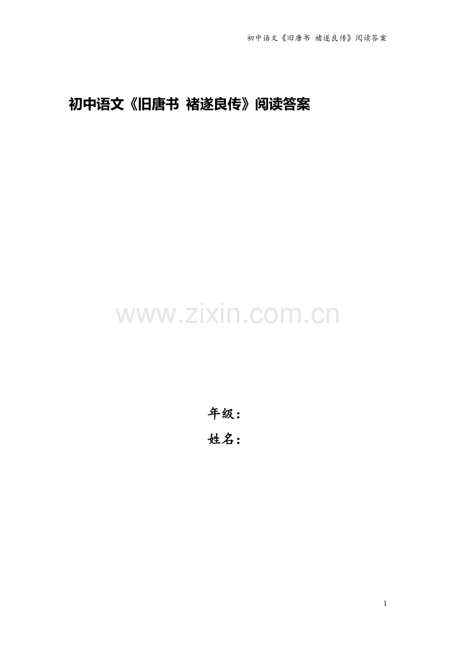初中语文《旧唐书-褚遂良传》阅读答案.doc_第1页