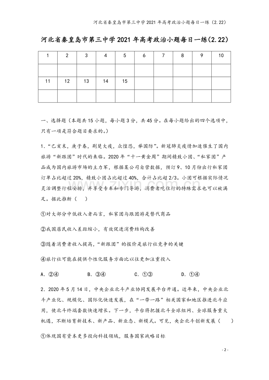 河北省秦皇岛市第三中学2021年高考政治小题每日一练(2.22).doc_第2页