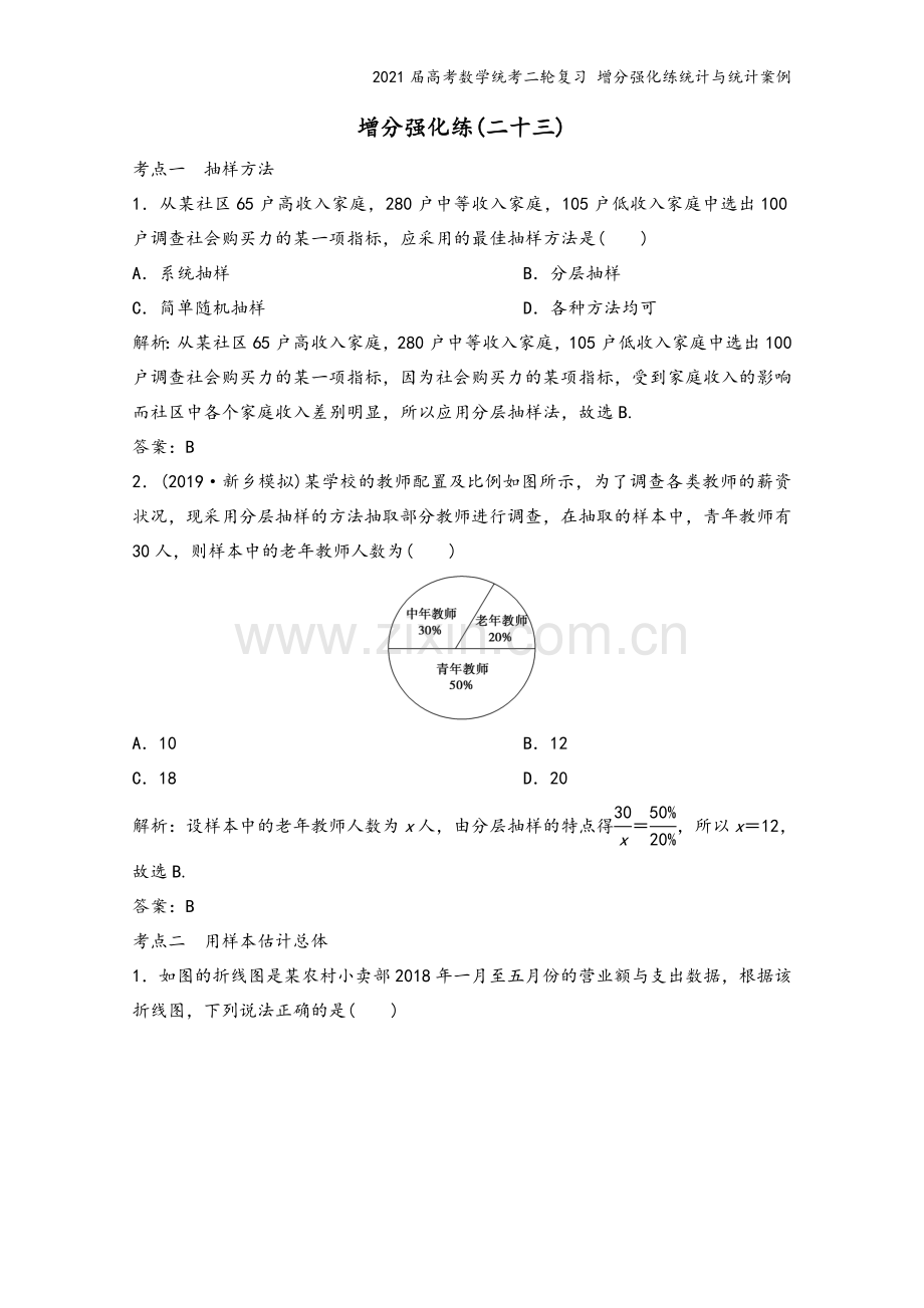 2021届高考数学统考二轮复习-增分强化练统计与统计案例.doc_第2页