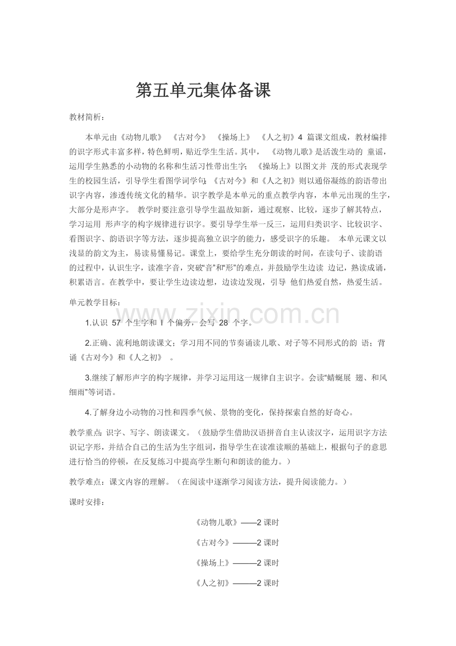 部编版一年级语文下册第五单元集体备课.doc_第1页