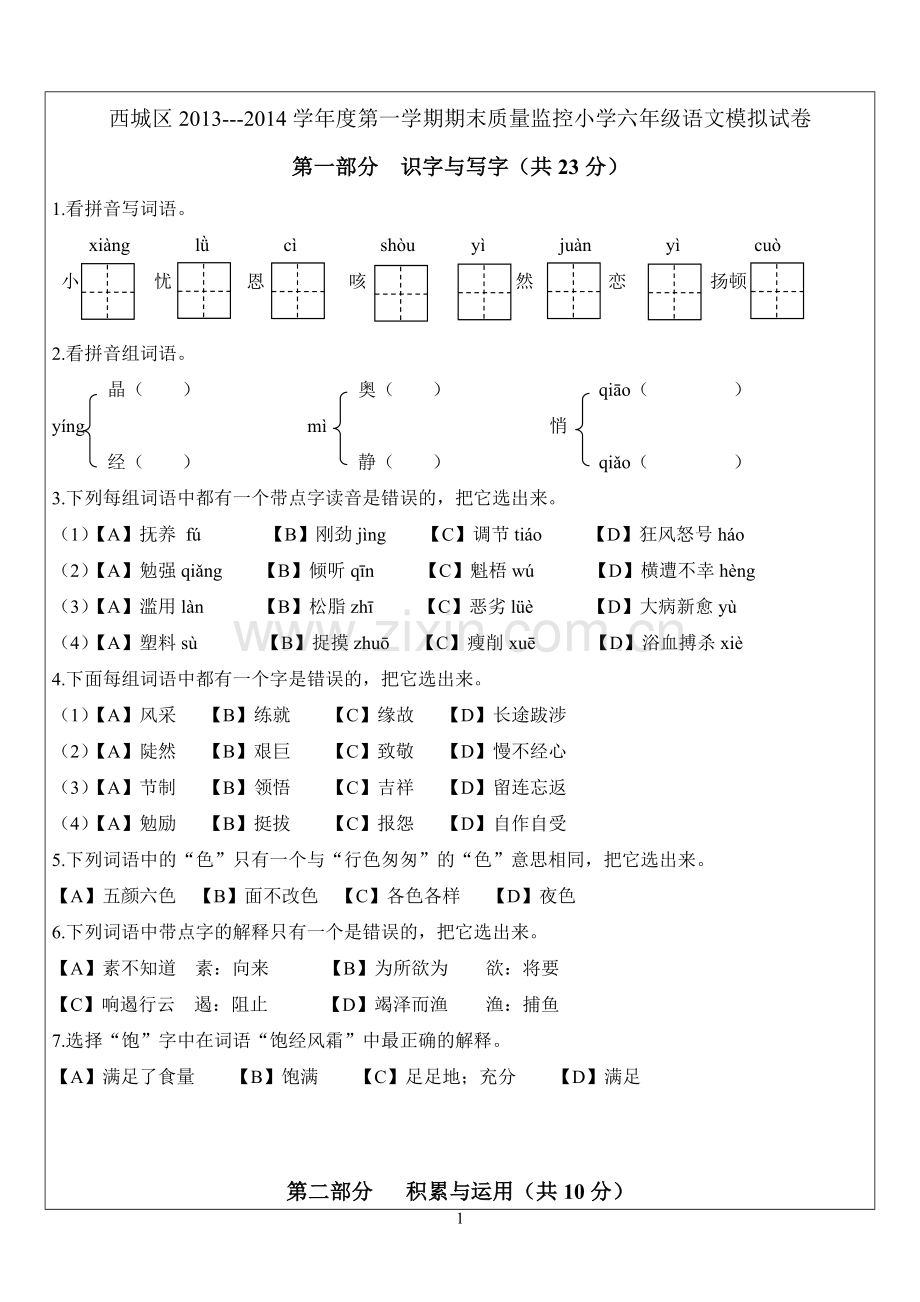 六年级语文上学期期末模拟试题1.doc_第1页