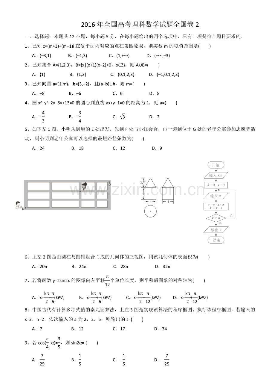 2016全国二卷理科数学高考真题及答案.doc_第1页