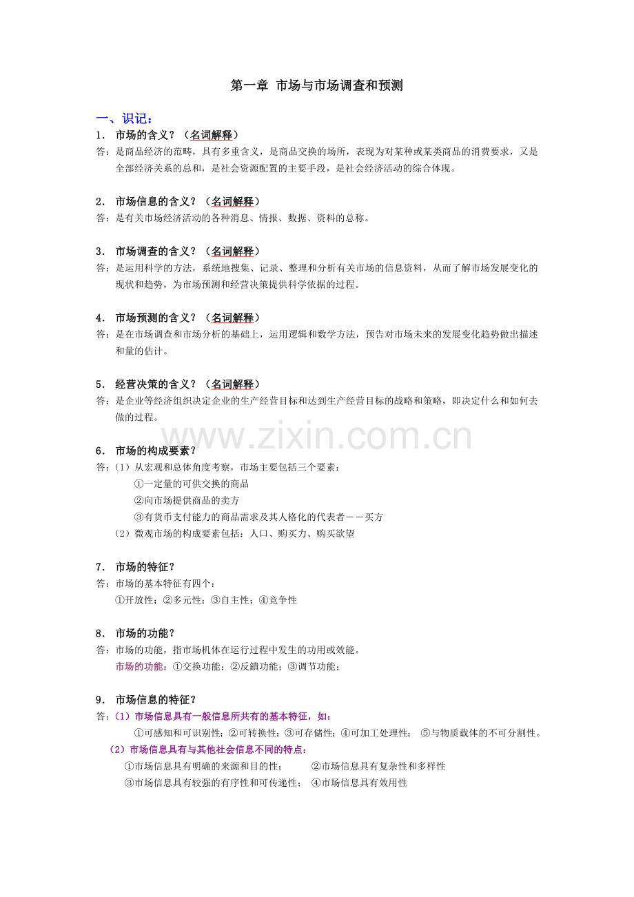 《市场调查与预测》各章知识点.doc_第1页
