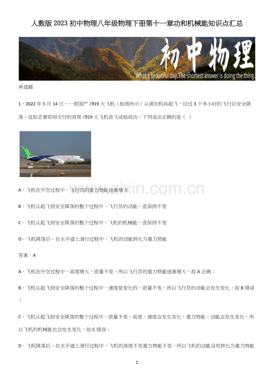 人教版2023初中物理八年级物理下册第十一章功和机械能知识点汇总.docx_第1页