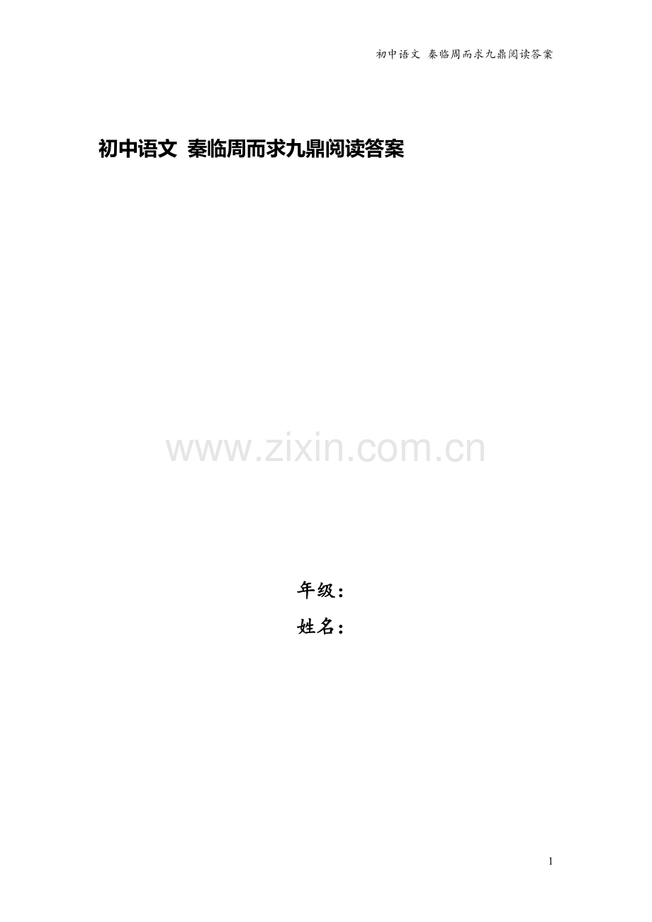 初中语文-秦临周而求九鼎阅读答案.doc_第1页