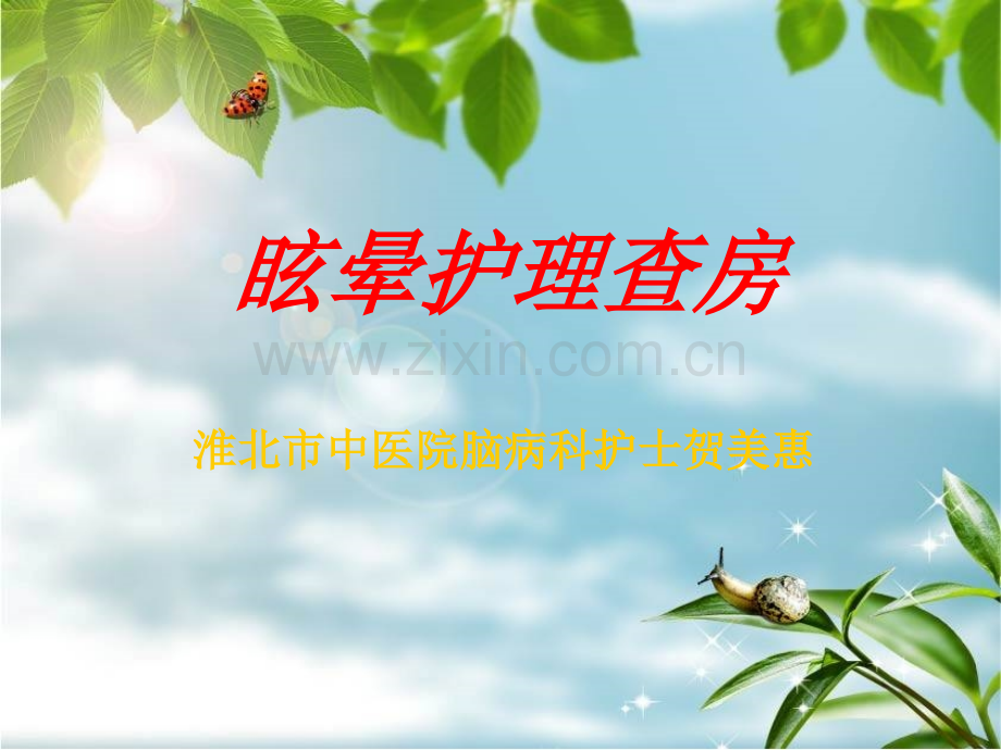 眩晕护理查房.ppt_第1页