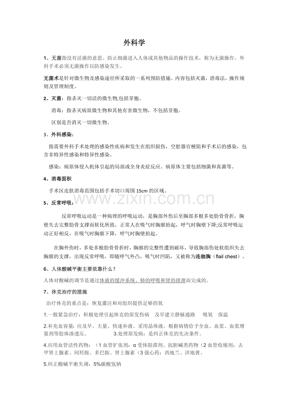 外科学期末考试重点.doc_第1页