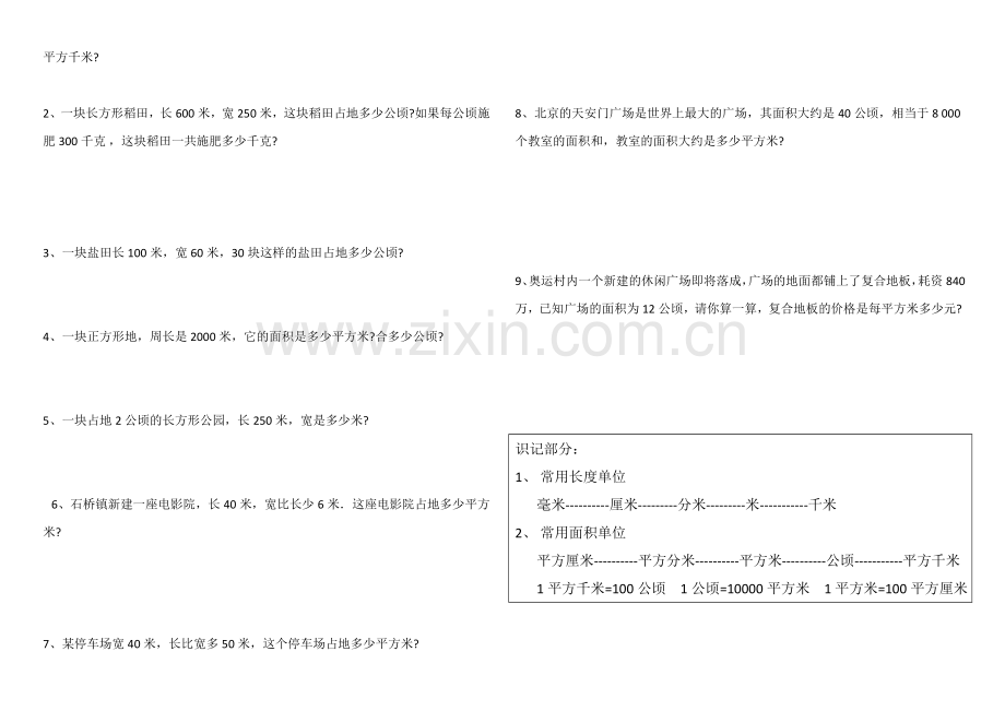 人教版四年级数学上册第二单元《认识公顷和平方千米》练习题.doc_第2页