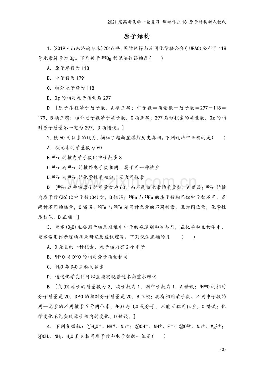2021届高考化学一轮复习-课时作业18-原子结构新人教版.doc_第2页