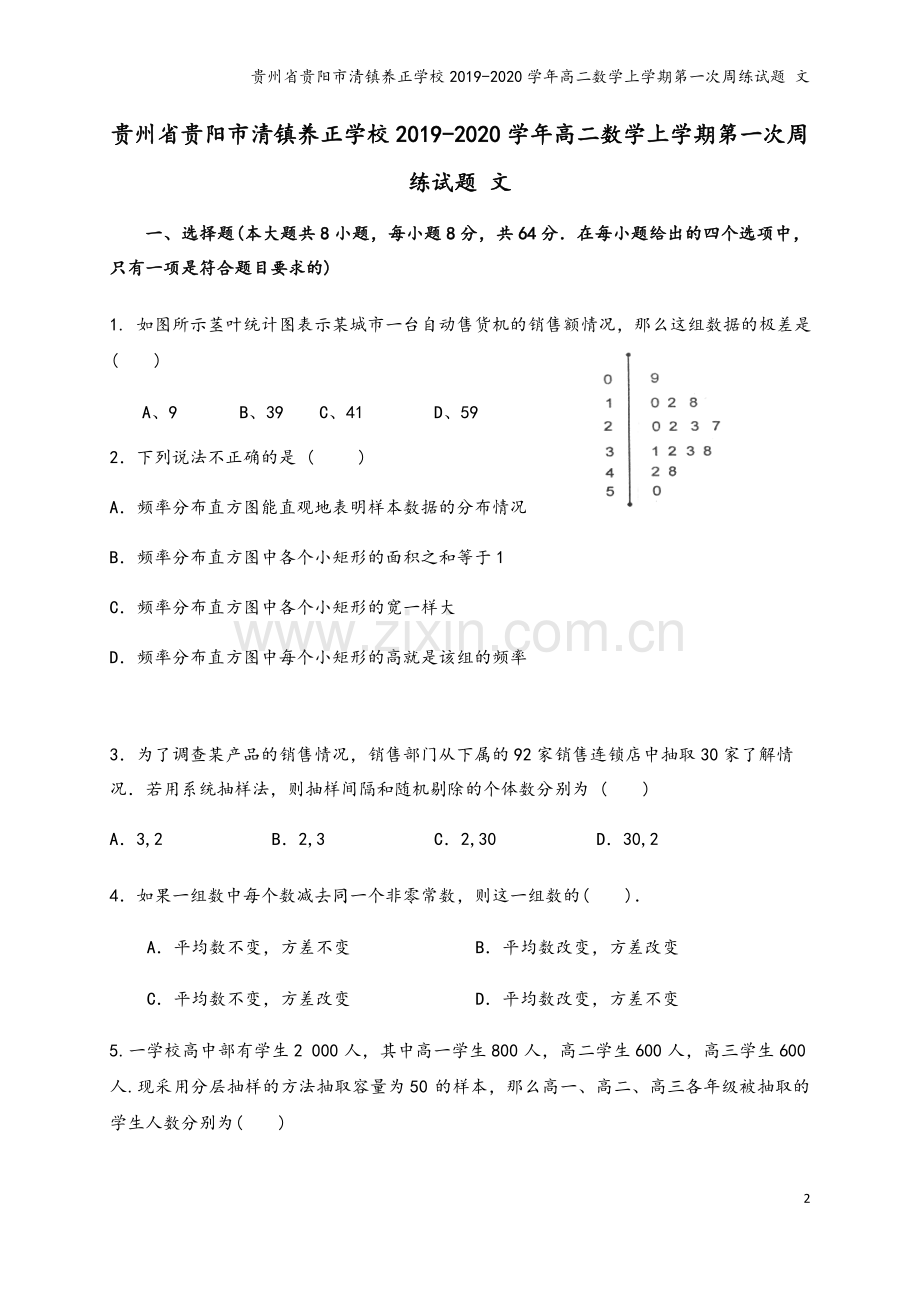 贵州省贵阳市清镇养正学校2019-2020学年高二数学上学期第一次周练试题-文.doc_第2页