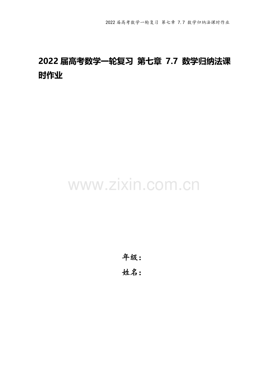2022届高考数学一轮复习-第七章-7.7-数学归纳法课时作业.docx_第1页
