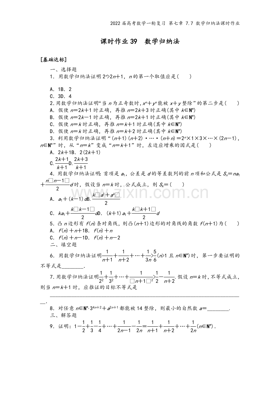 2022届高考数学一轮复习-第七章-7.7-数学归纳法课时作业.docx_第2页
