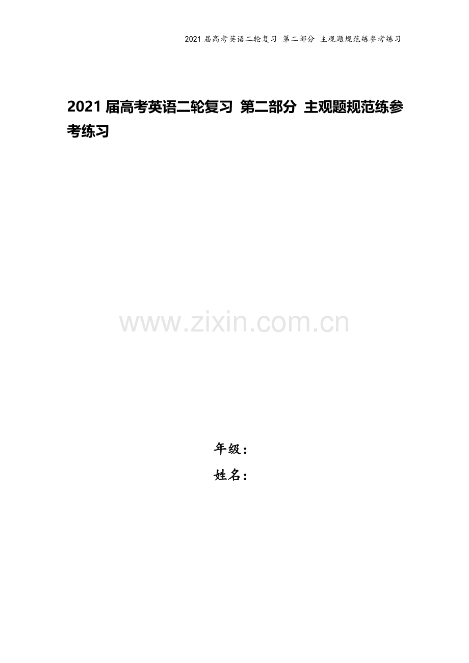 2021届高考英语二轮复习-第二部分-主观题规范练参考练习.doc_第1页