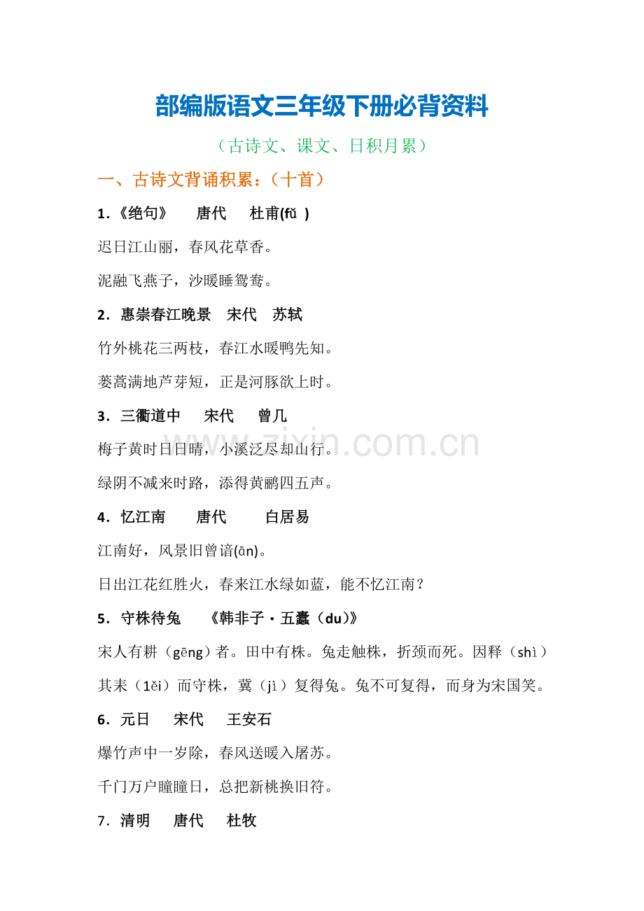 部编版语文三年级下册必背资料(古诗、课文、日积月累)(4).doc_第1页