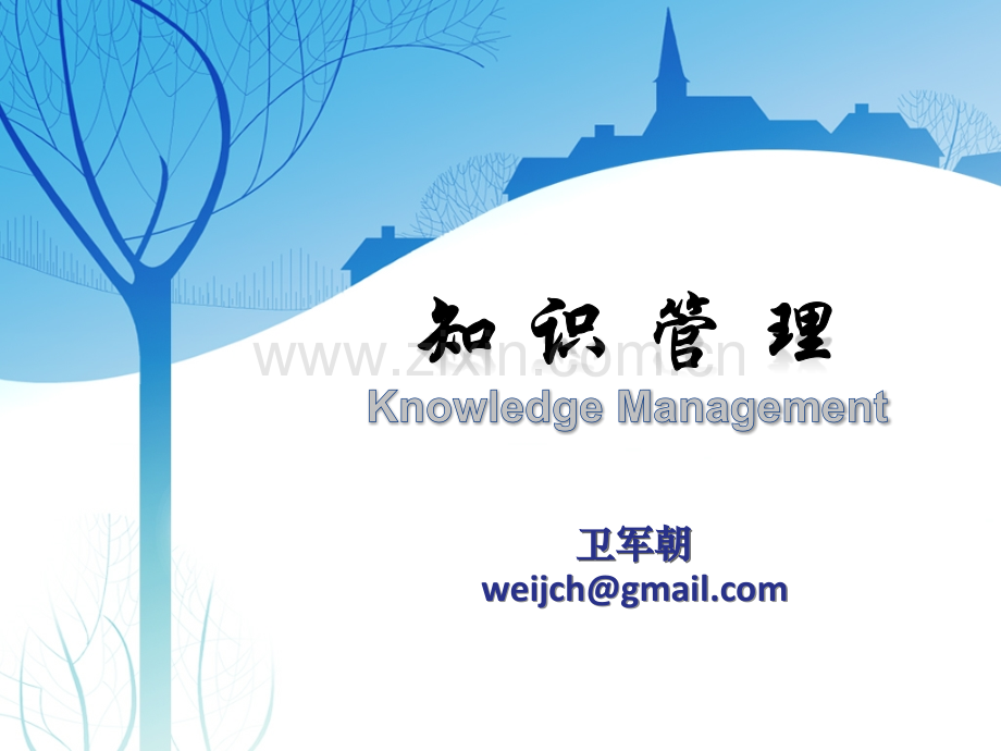 知识管理seci模型.ppt_第1页