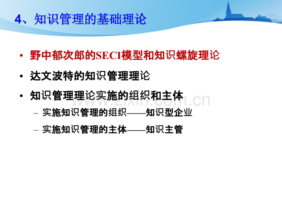 知识管理seci模型.ppt_第2页