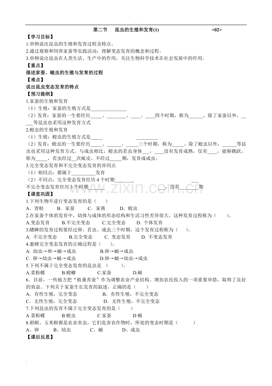 人教版八年级生物下册导学案(2).doc_第2页
