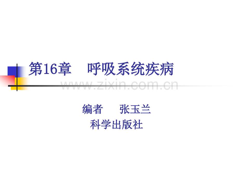 呼吸系统疾病知识培训.ppt_第1页