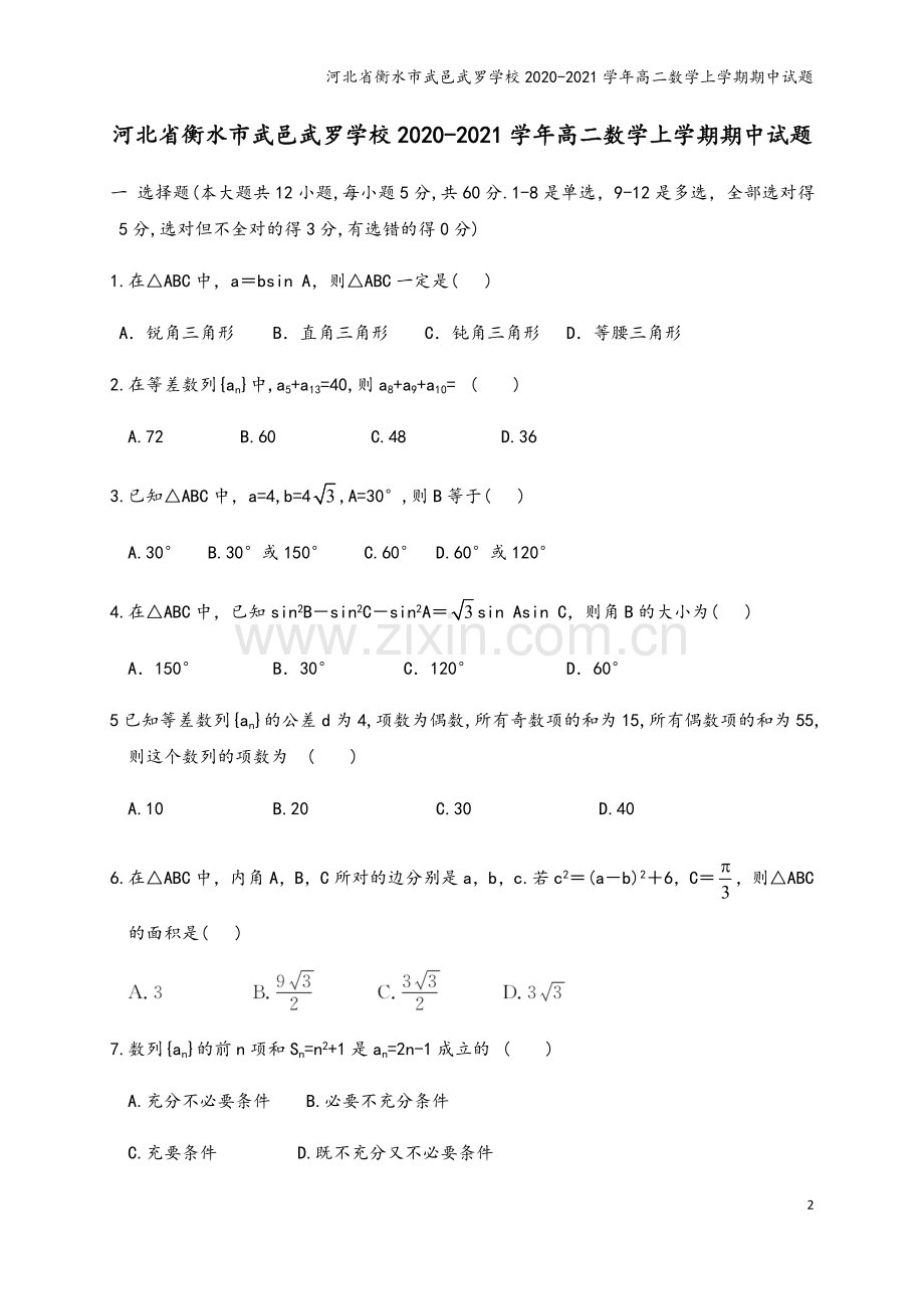 河北省衡水市武邑武罗学校2020-2021学年高二数学上学期期中试题.doc_第2页