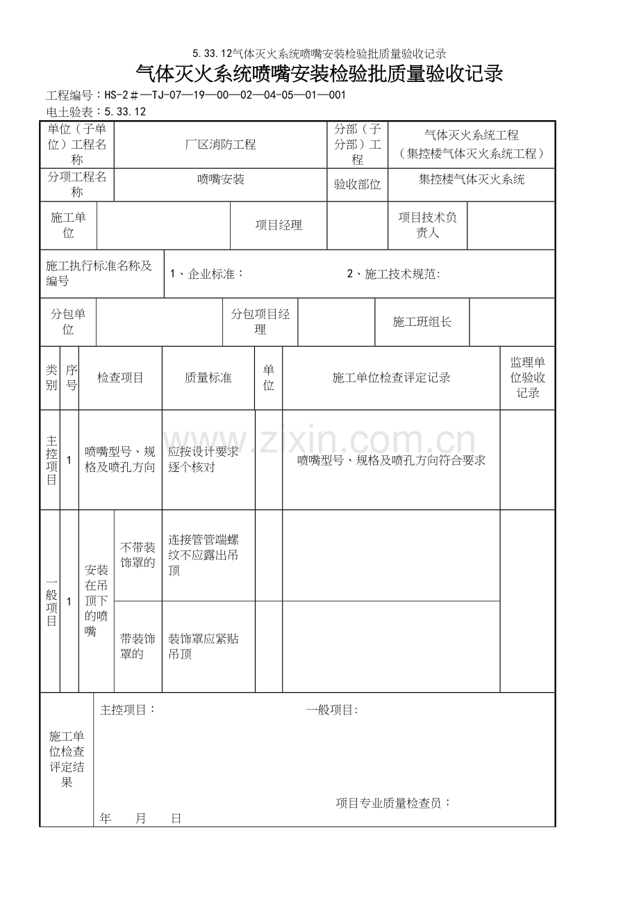 5.33.12气体灭火系统喷嘴安装检验批质量验收记录.docx_第2页