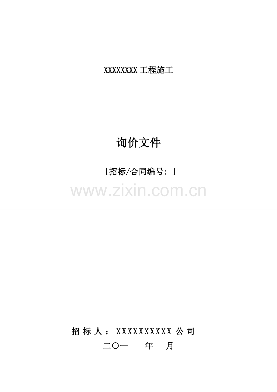 施工询价文件(模板).doc_第1页