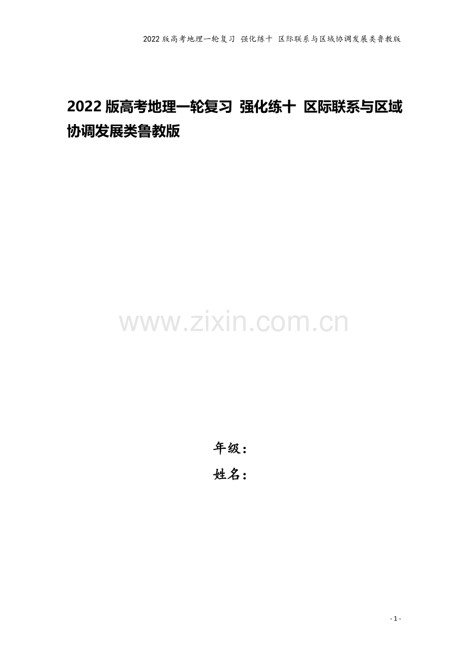 2022版高考地理一轮复习-强化练十-区际联系与区域协调发展类鲁教版.doc_第1页