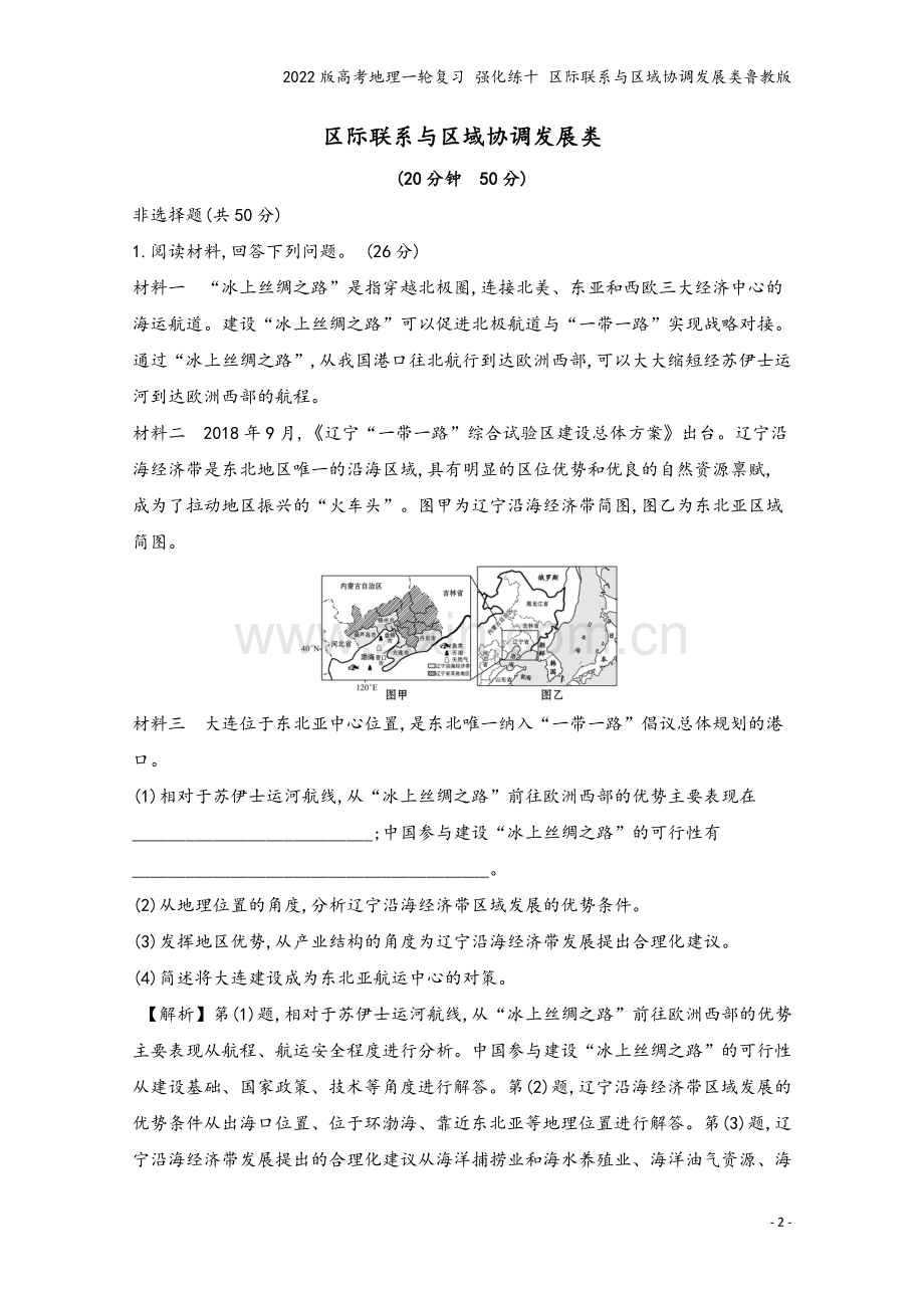 2022版高考地理一轮复习-强化练十-区际联系与区域协调发展类鲁教版.doc_第2页