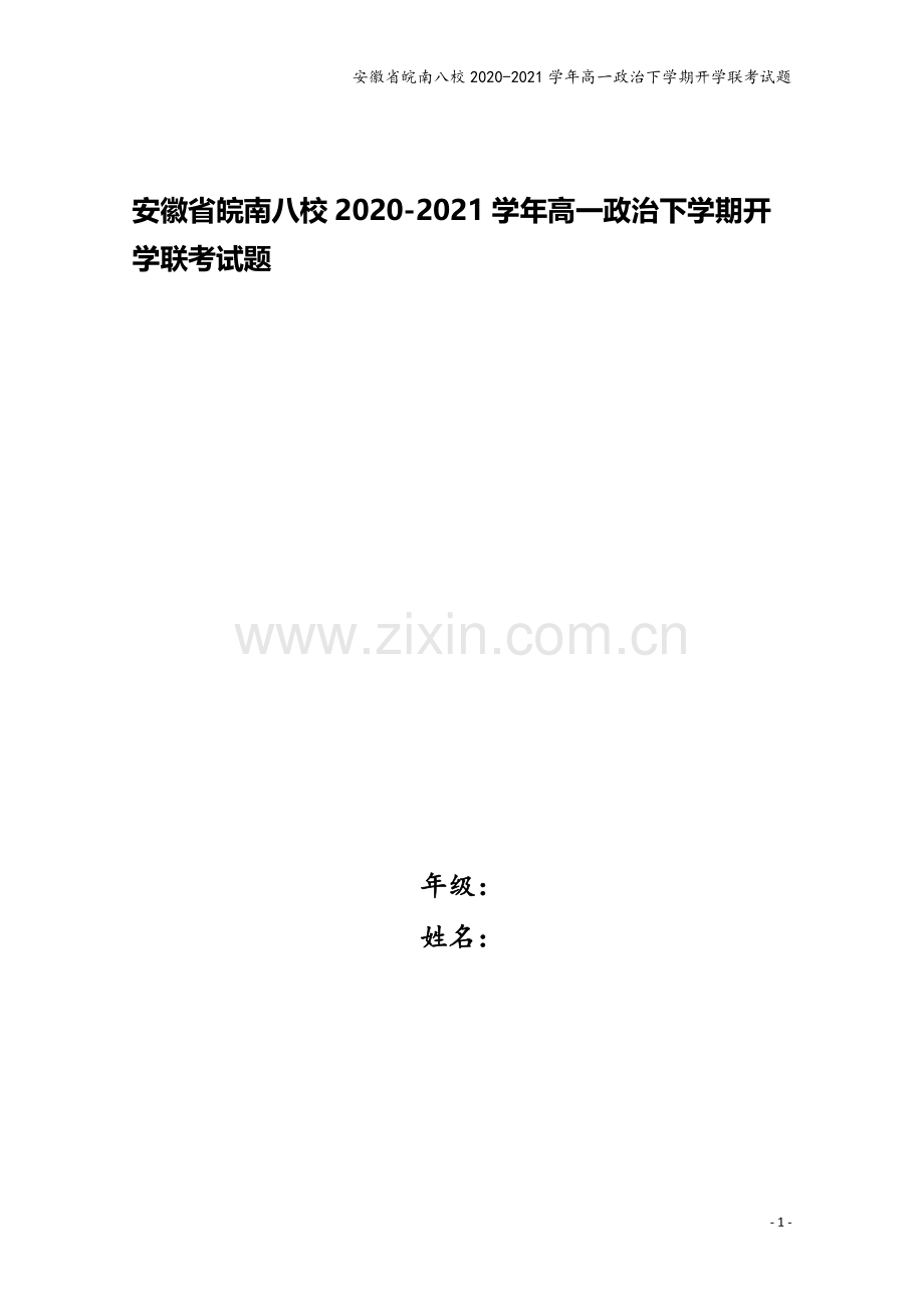 安徽省皖南八校2020-2021学年高一政治下学期开学联考试题.doc_第1页