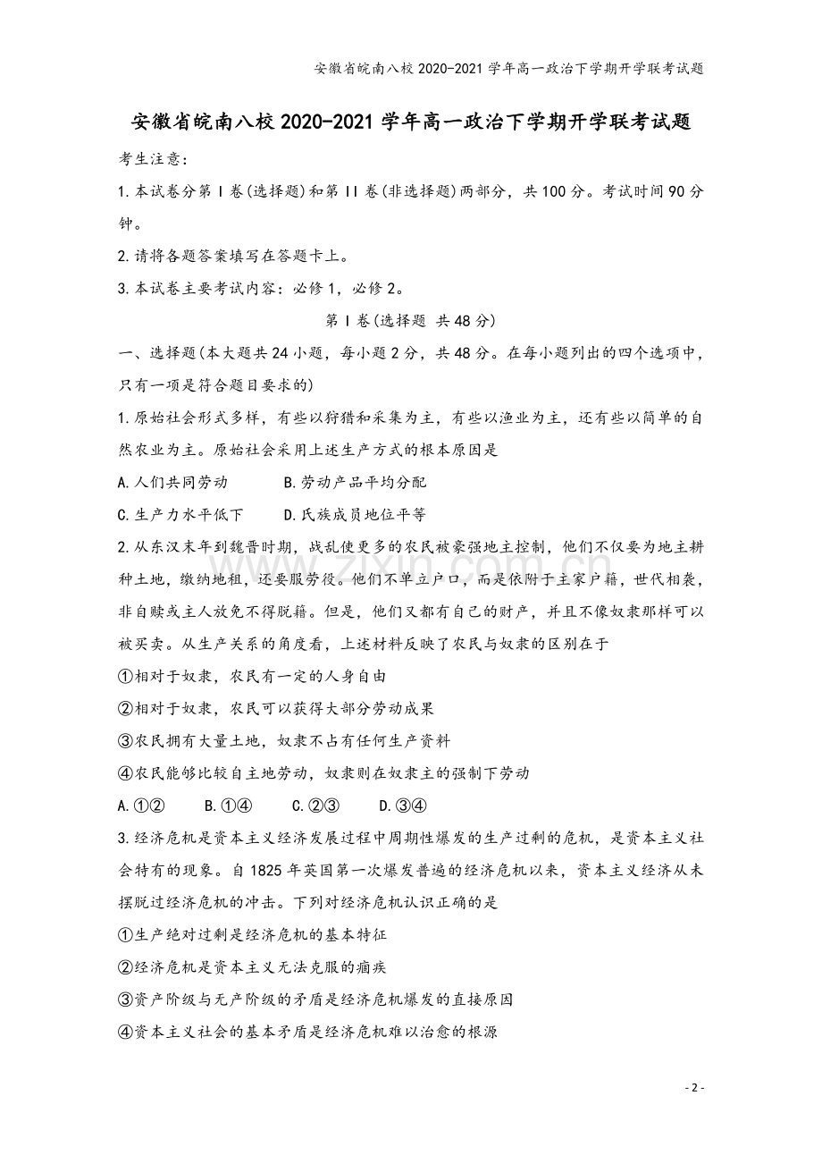 安徽省皖南八校2020-2021学年高一政治下学期开学联考试题.doc_第2页