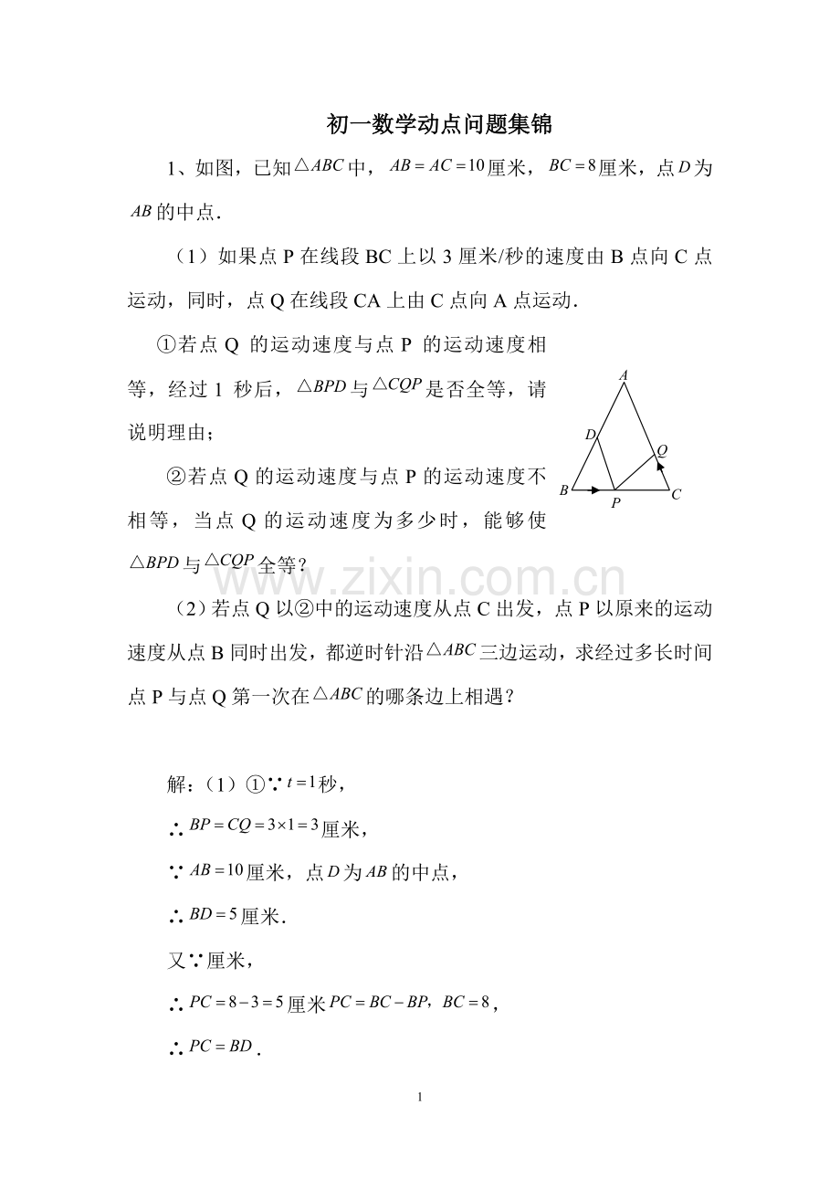 初一数学动点问题例题集.doc_第1页