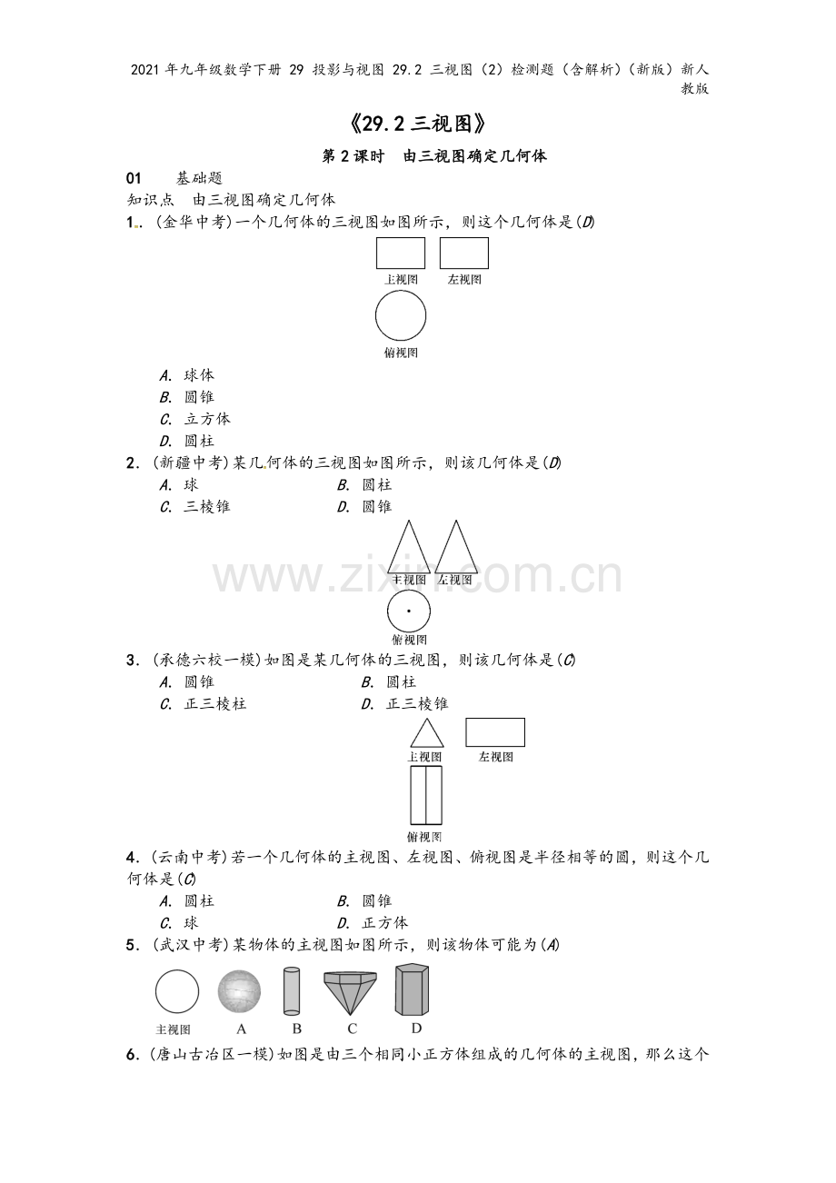 2021年九年级数学下册-29-投影与视图-29.2-三视图(2)检测题(含解析)(新版)新人教版.docx_第2页